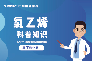 經(jīng)營氯乙烯需要辦理危化證嗎？