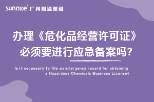 辦理危化證必須要進(jìn)行應(yīng)急備案嗎？