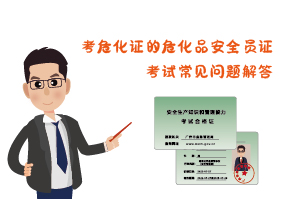考?；C危化品安全員證考試常見問題解答