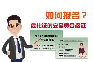 辦理?；C的安全員合格證如何報(bào)名?