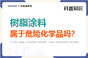 樹脂涂料屬于危險化學(xué)品嗎？- 科普知識