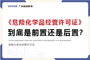 權(quán)威解讀｜?；C是前置審批還是后置審批？