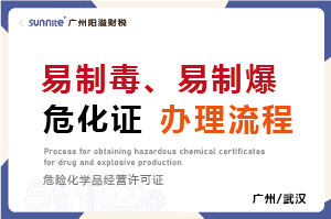 易制毒、易制爆?；C辦理流程