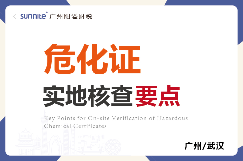 危化證的實(shí)地核查要點(diǎn)