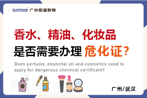 香水、精油、化妝品是否需要辦理?；C?