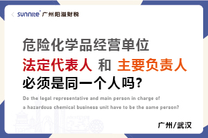 ?；C法定代表人和負(fù)責(zé)人必須是同一個人嗎？