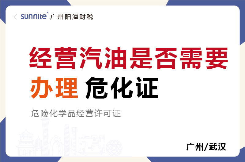 經(jīng)營(yíng)汽油是否需要辦理?；C