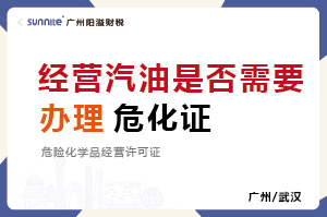 經(jīng)營汽油柴油是否需要辦理危化證？